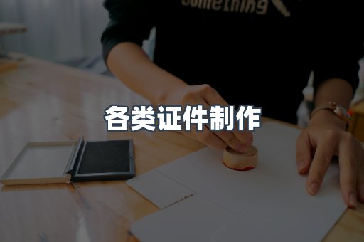各类证件制作